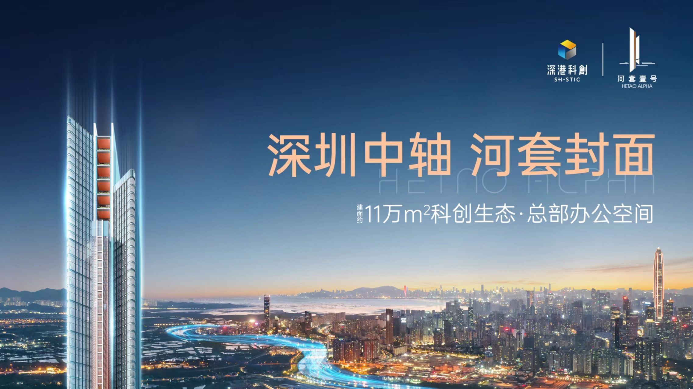 河套壹号 建面约11万㎡科创生态·总部办公空间，楼盘详情 售楼处(图1)
