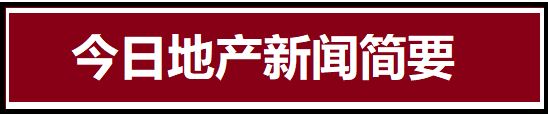 2024年9月2日地产新闻简讯(图6)
