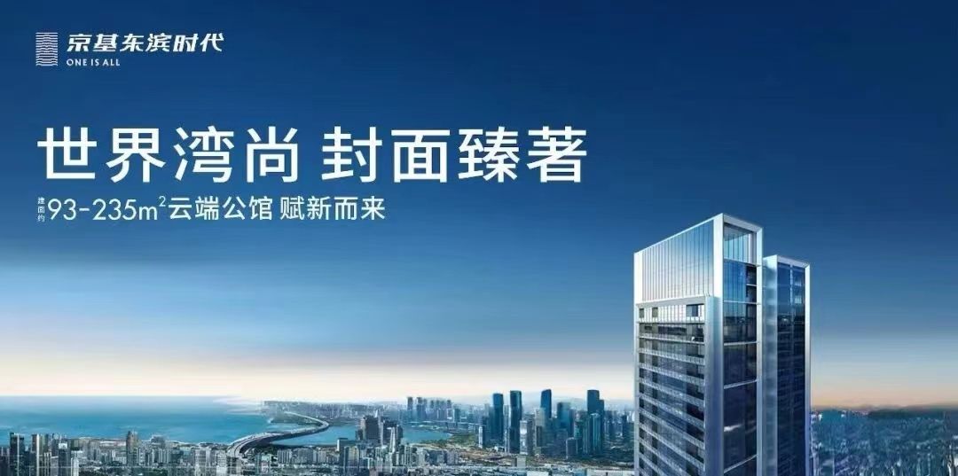 京基东滨时代售楼处电话（营销中心）首页网站|楼盘最新详情/价格/房价(图4)
