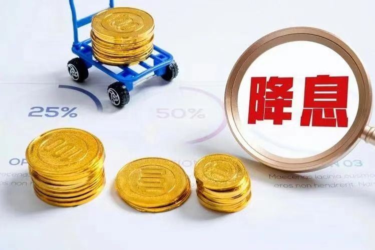 美联储大幅降息50个基点，对中国房地产市场的影响(图2)