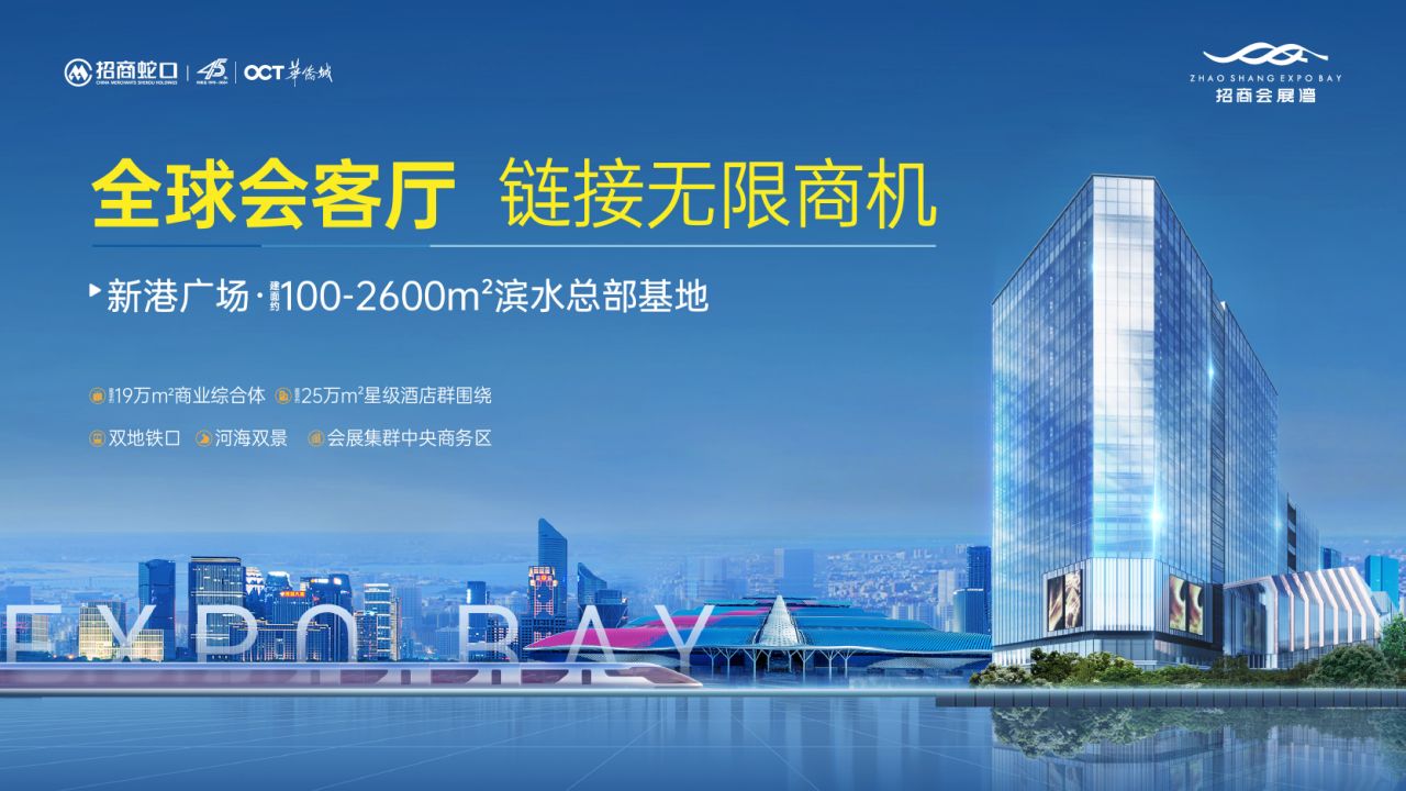 招商会展湾·新港广场 写字楼新品发布，欢迎预约参观(图1)
