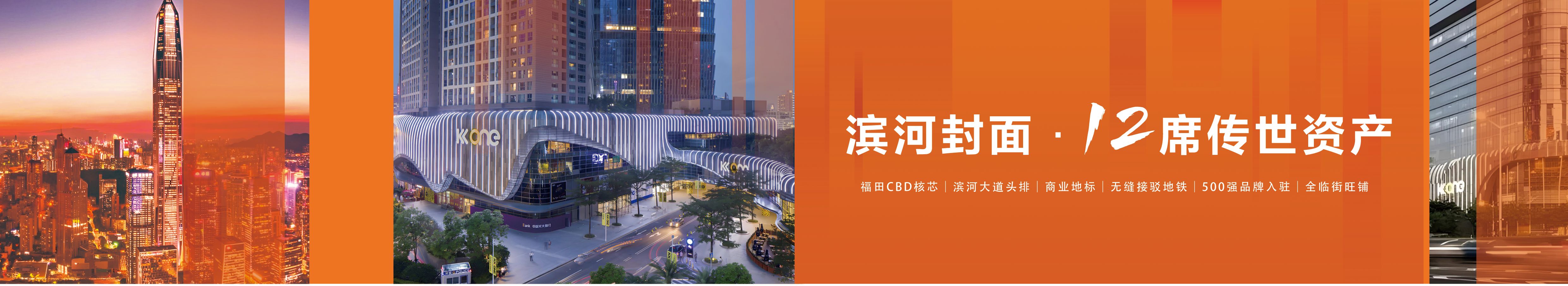 滨河ONE·尚街，深圳品牌MALL 唯一在售商业，滨河封面·仅12席传世资产(图1)