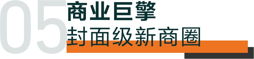 滨河ONE·尚街，深圳品牌MALL 唯一在售商业，滨河封面·仅12席传世资产(图12)