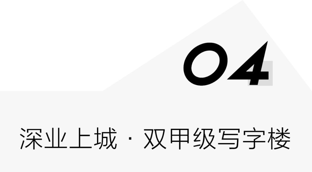 LOOK | 中心区的小复式 · 深业上城LOFT A，长什么样？(图42)